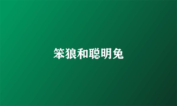 笨狼和聪明兔