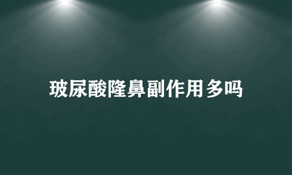 玻尿酸隆鼻副作用多吗