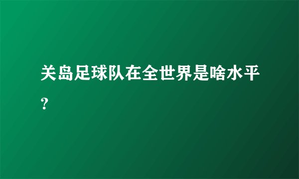 关岛足球队在全世界是啥水平?