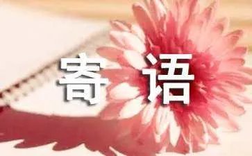 缅怀先烈的寄语