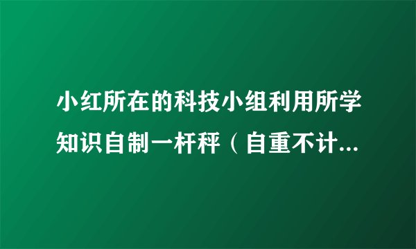 小红所在的科技小组利用所学知识自制一杆秤(自重不计),如图所示.秤砣的质量m0为1kg,AC=3OA. (1)计算此时被称物体的重力(g=10N/Kg); (2)并根据图片估算此杆秤最大测量值; (3)若要增大该杆秤的测量范围,可采用的方法