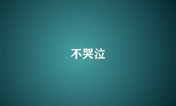 不哭泣