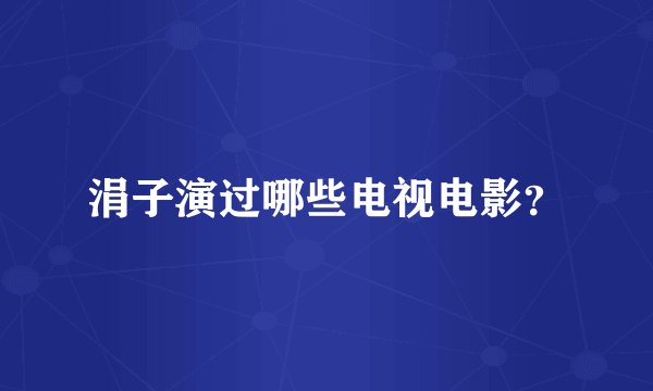 涓子演过哪些电视电影？