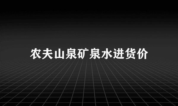 农夫山泉矿泉水进货价
