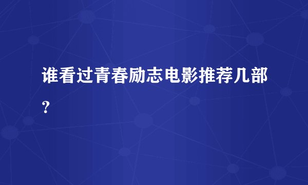 谁看过青春励志电影推荐几部？