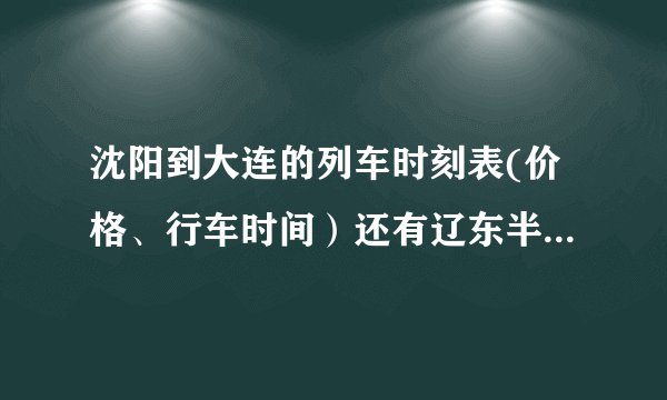 沈阳到大连的列车时刻表(价格、行车时间)还有辽东半岛号的时刻表