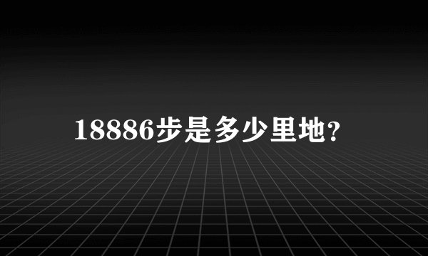 18886步是多少里地？