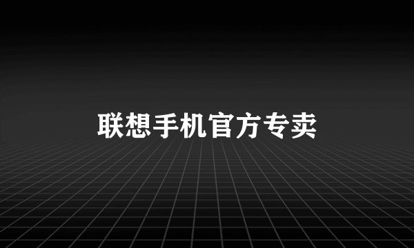 联想手机官方专卖