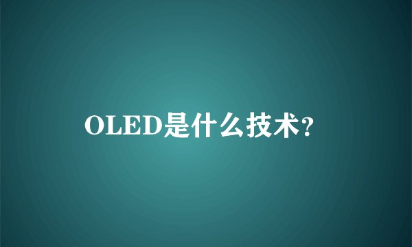 OLED是什么技术？