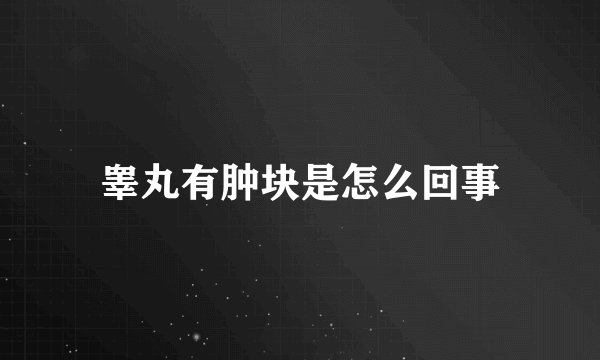 睾丸有肿块是怎么回事