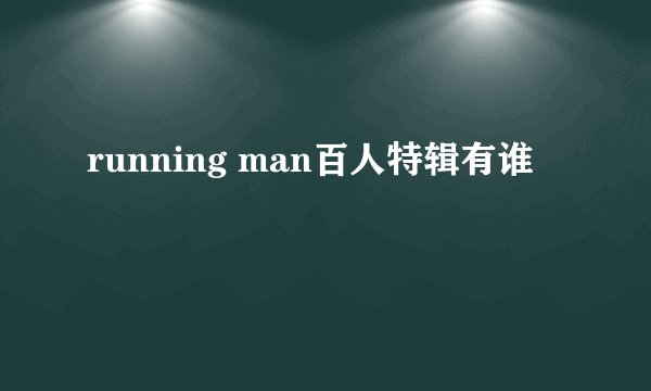 running man百人特辑有谁