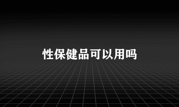 性保健品可以用吗