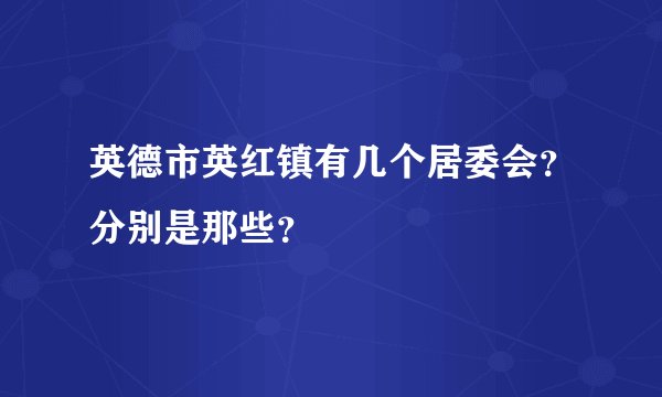 英德市英红镇有几个居委会？分别是那些？
