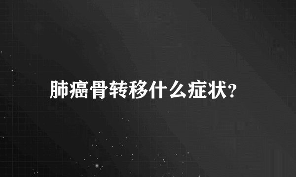 肺癌骨转移什么症状?