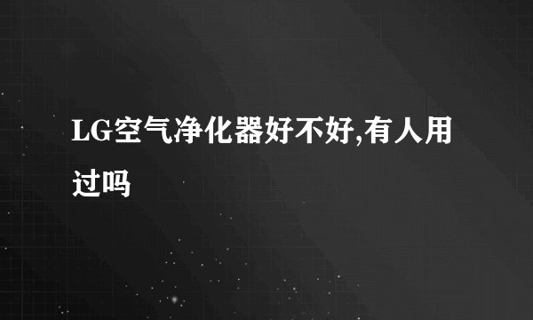 LG空气净化器好不好,有人用过吗