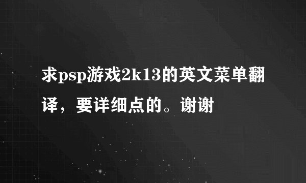 求psp游戏2k13的英文菜单翻译，要详细点的。谢谢