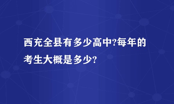 西充全县有多少高中?每年的考生大概是多少?