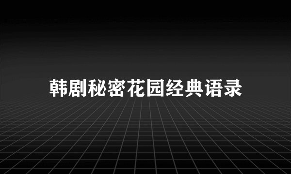 韩剧秘密花园经典语录