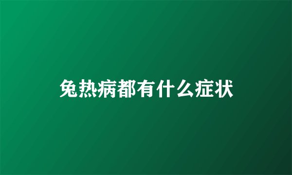 兔热病都有什么症状