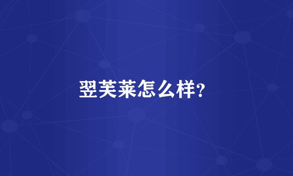 翌芙莱怎么样？