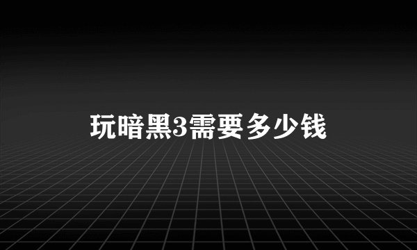 玩暗黑3需要多少钱