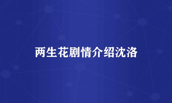 两生花剧情介绍沈洛