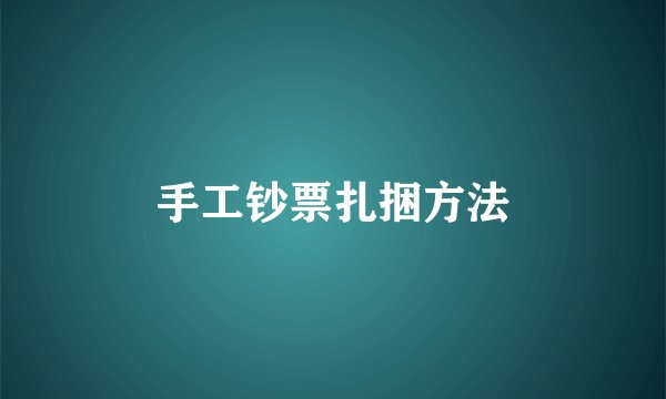手工钞票扎捆方法