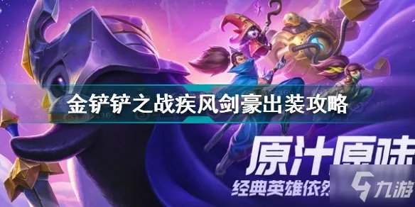 《金铲铲之战》疾风剑豪出装图文教程 疾风剑豪技能效果介绍