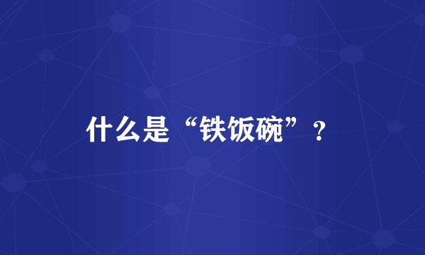 什么是“铁饭碗”?