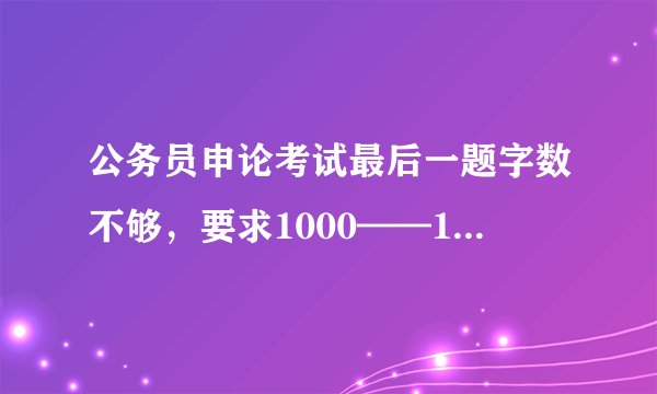 公务员申论考试最后一题字数不够，要求1000——1200，我写了900。要扣多少分