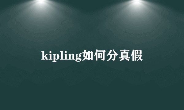 kipling如何分真假