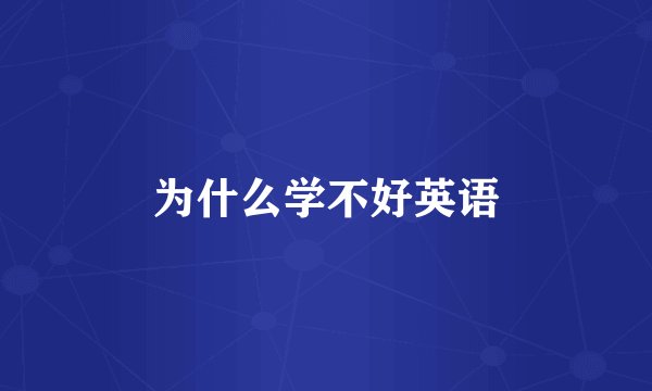 为什么学不好英语