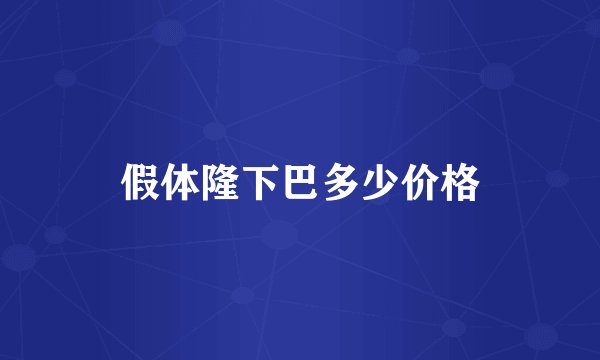 假体隆下巴多少价格