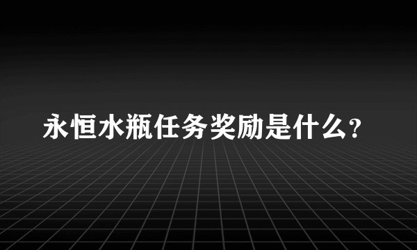 永恒水瓶任务奖励是什么？