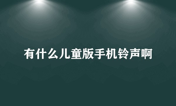 有什么儿童版手机铃声啊