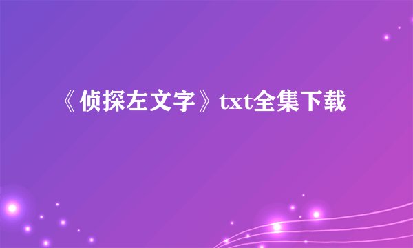 《侦探左文字》txt全集下载