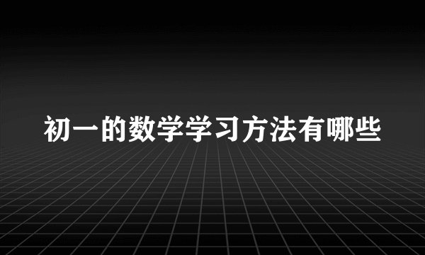 初一的数学学习方法有哪些