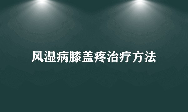 风湿病膝盖疼治疗方法