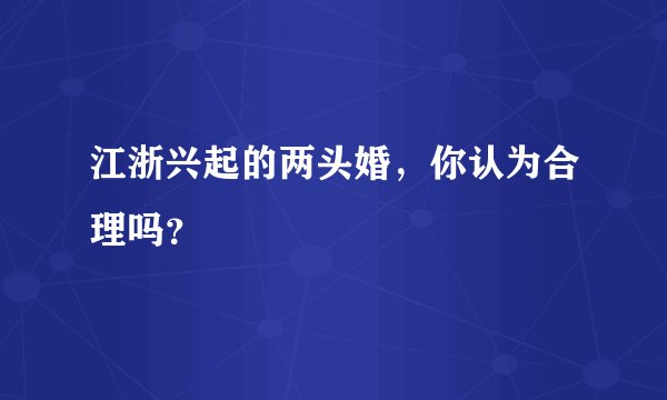 江浙兴起的两头婚，你认为合理吗？