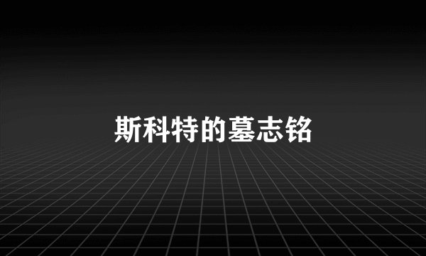 斯科特的墓志铭
