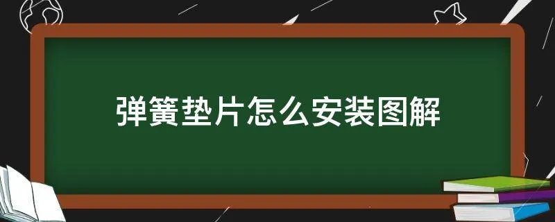 弹簧垫片怎么安装图解