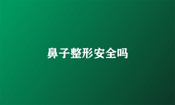 鼻子整形安全吗
