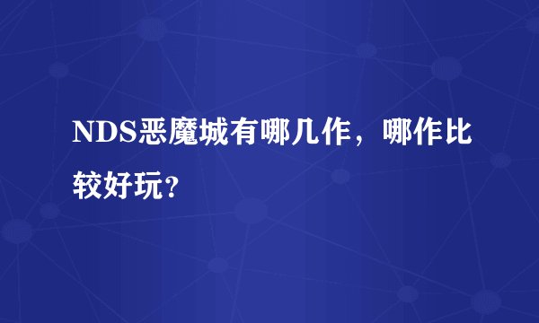 NDS恶魔城有哪几作，哪作比较好玩？