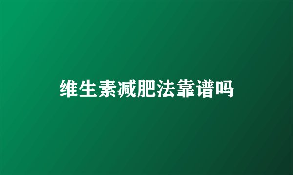维生素减肥法靠谱吗
