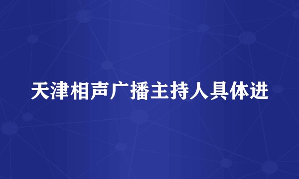 天津相声广播主持人具体进