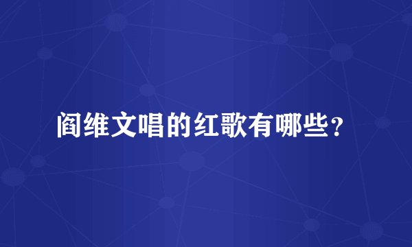 阎维文唱的红歌有哪些？