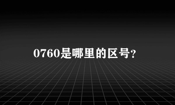 0760是哪里的区号?