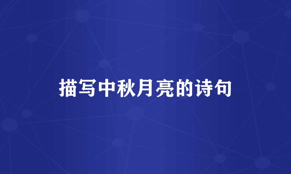 描写中秋月亮的诗句