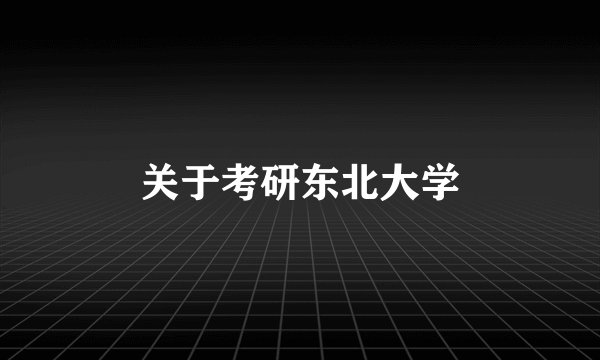 关于考研东北大学
