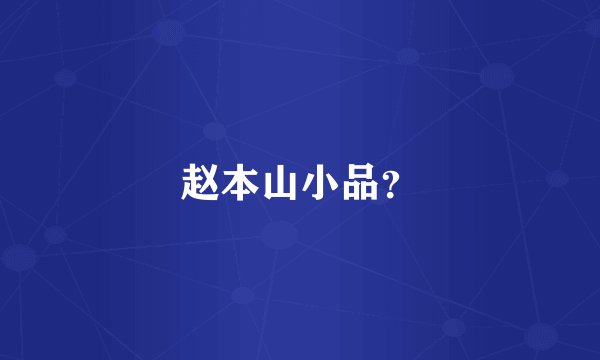 赵本山小品？